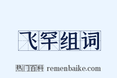 飞罕组词是什么意思的图片